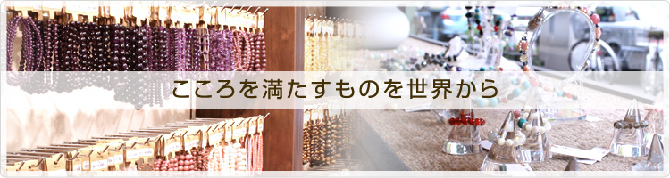こころを満たすものを世界から