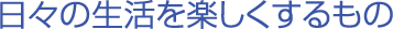 ���p�i�E�G�݂̗A���A�A�o��ʂ��āA�����̂��鐶����񋟂��܂�
