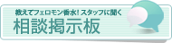相談掲示板