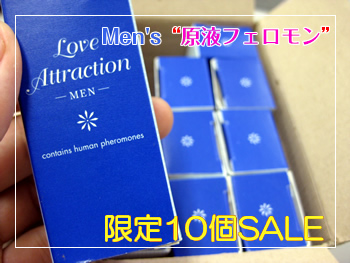 男性用の原液フェロモン