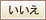 いいえ