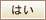 はい