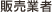販売業者