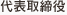 代表取締役