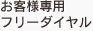 お客様専用フリーダイヤル