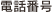 電話番号