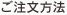 ご注文方法