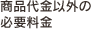商品代金以外の必要料金