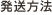 発送方法