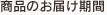 商品のお届け期間