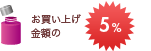 お買い上げ金額の5％