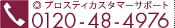 プロスティカスタマーサポート　0120-48-4976