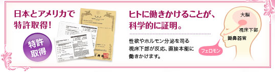 日本とアメリカで特許取得!人に働きかけることが、科学的に証明。