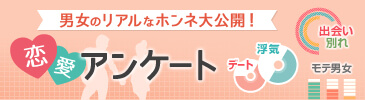 恋愛アンケート